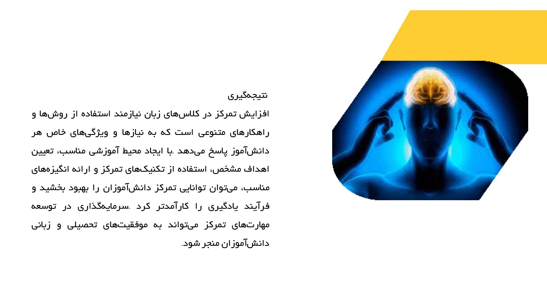 پاورپوینت در مورد راهکارهای افزایش تمرکز در کلاس‌های زبان
